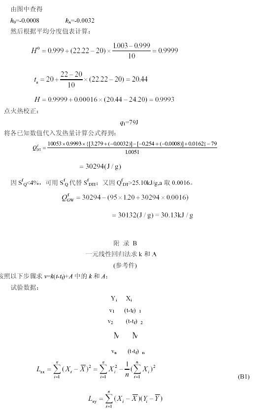 發(fā)熱量平均修正值